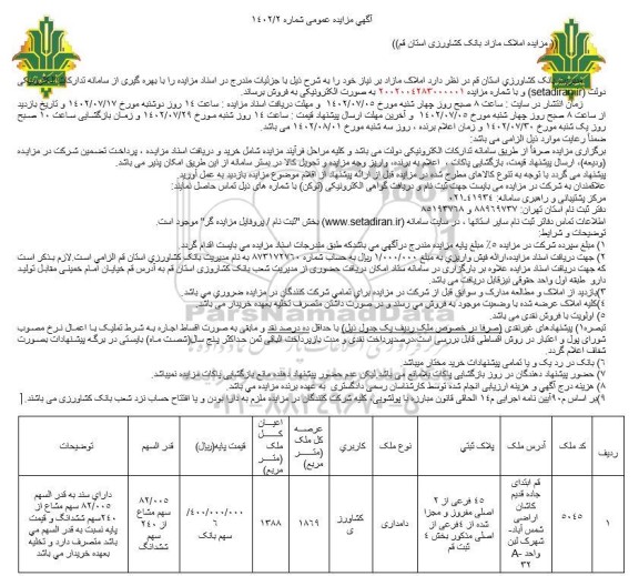 مزایده فروش املاک مازاد بر نیاز 