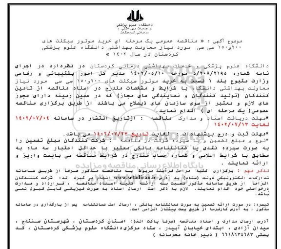 مناقصه خرید موتورسیکلت