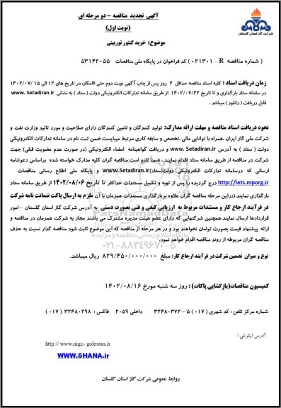 مناقصه خرید کنتور توربینی _تجدید