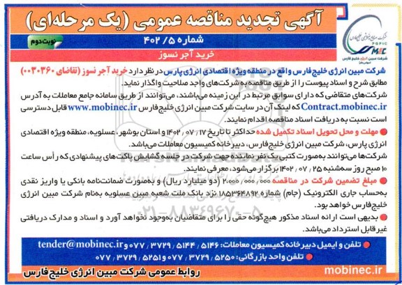 آگهی تجدید مناقصه عمومی خرید آجر نسوز - نوبت دوم