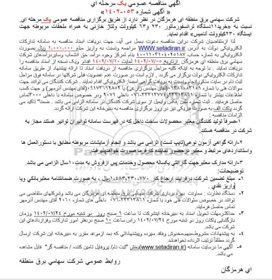 مناقصه خرید 11 دستگاه ترانسفورماتور 230 و 63 کیلوولت ولتاژ خازنی 