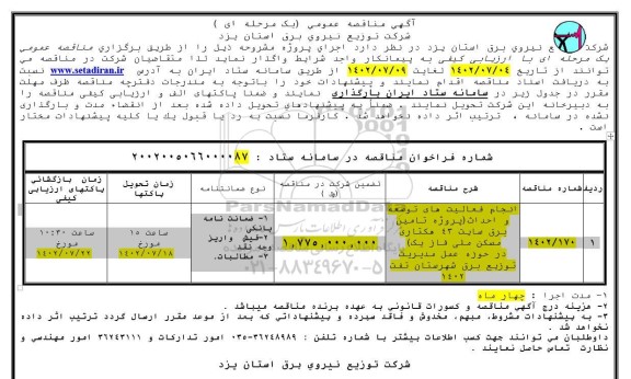 مناقصه انجام فعالیت های توسعه و احداث (پروژه تامین برق سایت 43 هکتاری مسکن)