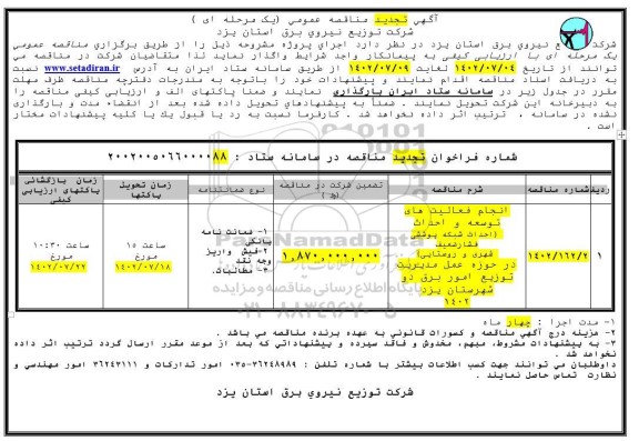 مناقصه انجام فعالیت های توسعه و احداث (احداث شبکه پوششی فشار ضعیف شهری روستایی)