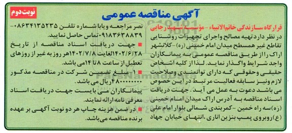 مناقصه عمومی تهیه مصالح و اجرای تجهیزات روشنایی تقاطع غیرهمسطح- نوبت دوم