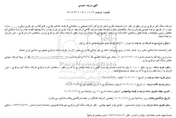 مزایده فروش ضايعات فلزي شامل انواع آهن آلات صنعتی و ساختمانی قراضه...