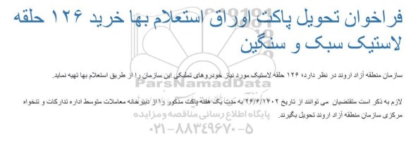 استعلام بهای خرید 126 حلقه لاستیک سبک و سنگین