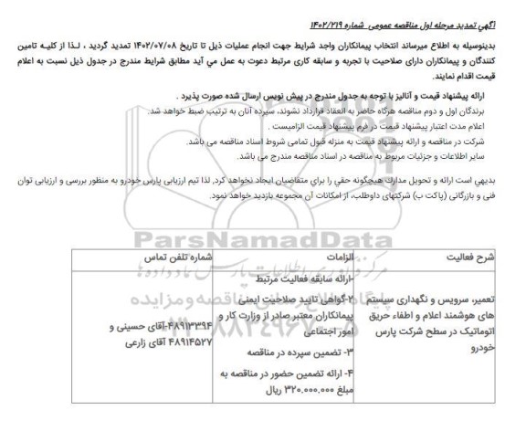 تمدید مرحله اول مناقصه عمومی تعمیر، سرویس و نگهداری سیستم های هوشمند اعلام و اطفاء حریق اتوماتیک