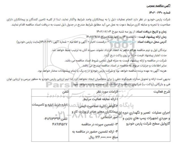 مناقصه عمومی اجرای عملیات تعمیر و نگهداری دوره ای و موردی تجهیزات پمپ های بنزین و گازوئیل