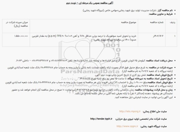 مناقصه عمومی خرید و تحویل اسید سولفوریک با درصد وزنی حداقل 98% و آهن 0/002 ... - نوبت دوم 