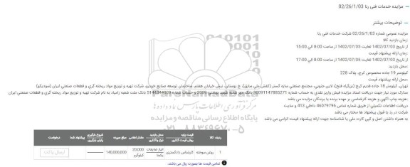 مزایده روغن سوخته