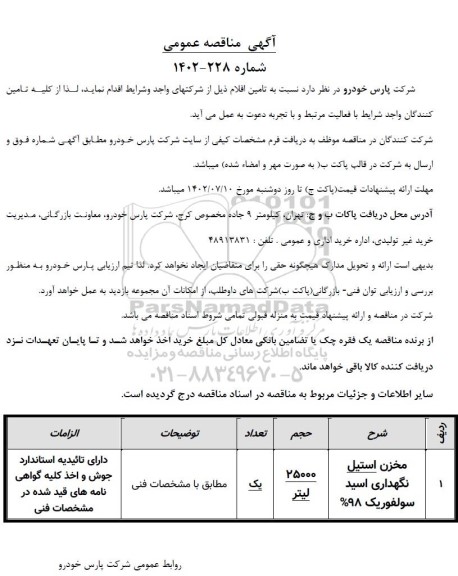 مناقصه تامین مخزن استیل نگهداری اسید سولفوریک