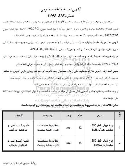 تمدید مناقصه چرخ ترولی قطر 250 میلیمتر هرزگرد EMS