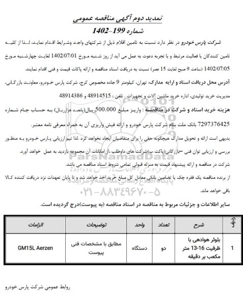 تمدید مناقصه بلوئر هوادهی با ظرفیت 16-13 متر مکعب بر دقیقه