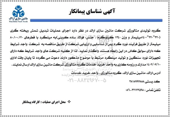 آگهی شناسایی پیمانکار اجرای عملیات تبدیل شمش ریخته گری