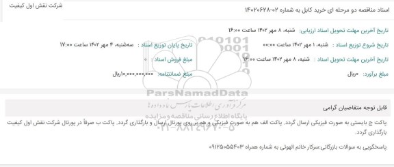 استعلام خرید کابل 