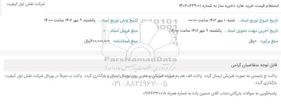 استعلام خرید هارد ذخیره ساز 