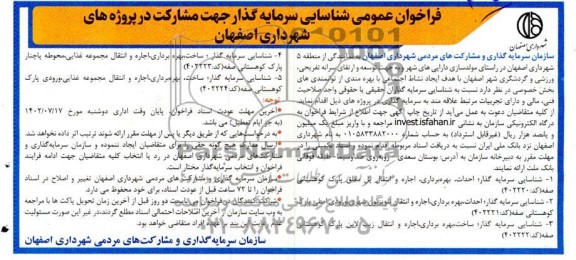 فراخوان مناقصه و مزایده عمومی شناسایی سرمایه گذار جهت مشارکت در پروژه ها