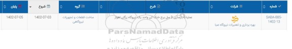 استعلام عملیات بازسازی 3 سل برج خنک کن واحد یک نیروگاه 