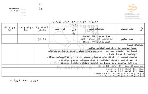 استعلام سود مایع