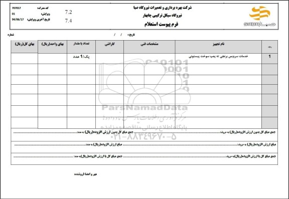 استعلام خدمات سرویس برنجی ته پمپ سوخت پیستونی 