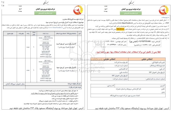 استعلام خرید کنترل ولو مسیر تزریق اسید و سود