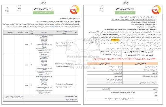 استعلام خرید ولو پنوماتیک تزریق و درین روزانه اسید و سود