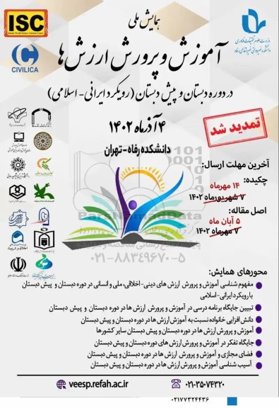 همایش ملی آموزش و پرورش ارزش ها
