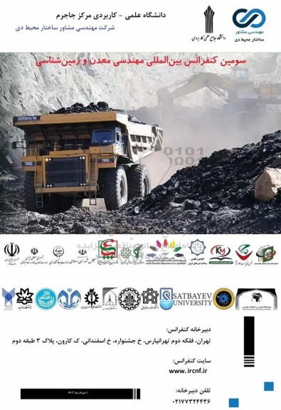 سومین کنفرانس بین المللی مهندسی معدن و زمین شناسی