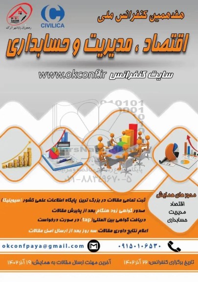 هفدهمین کنفرانس ملی اقتصاد ، مدیریت و حسابداری 