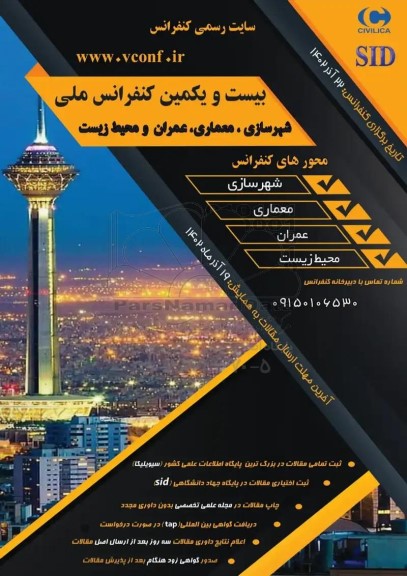 بیست و یکمین کنفرانس ملی شهرسازی ، معماری ، عمران و محیط زیست
