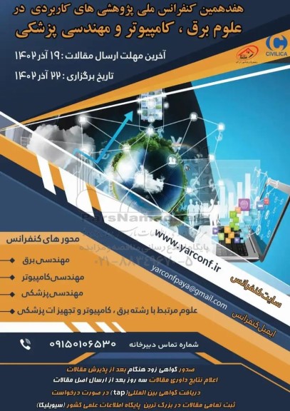 هفدهمین کنفرانس ملی پژوهش های کاربردی در علوم برق ، کامپیوتر و مهندسی پزشکی