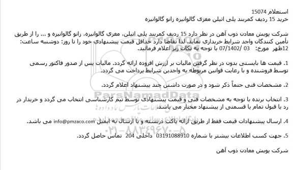 استعلام خرید 15 ردیف کمربند پلی اتیلن مغزی گالوانیزه زانو گالوانیزه