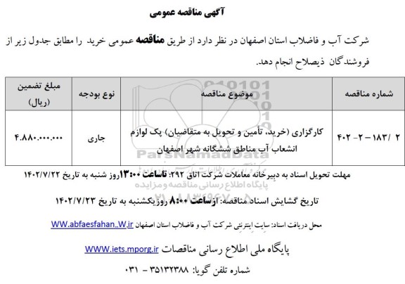 مناقصه کارگزاری (خرید، تامین و تحویل به متقاضیان) پک لوازم انشعاب آب مناطق ششگانه