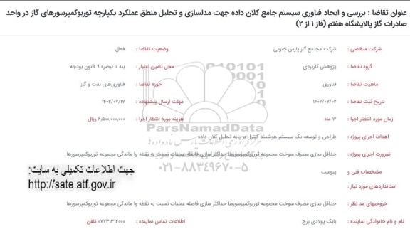 فراخوان بررسی و ایجاد فناوری سیستم جامع کلان داده جهت مدلسازی و تحلیل منطق عملکرد یکپارچه ...