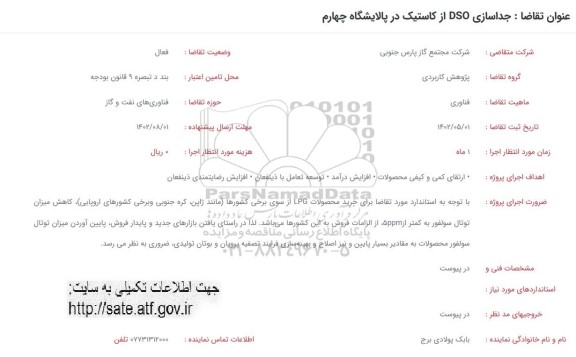 فراخوان جداسازی DSO از کاستیک پالایشگاه چهارم