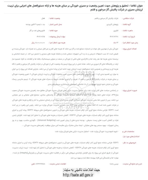 فراخوان تحقیق و پژوهش جهت تعیین وضعیت و ممیزی خوردگی بر مبنای هزینه ها و ...