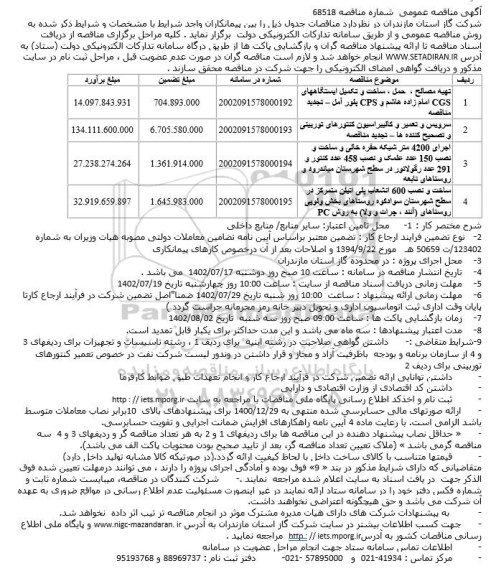 مناقصه تهیه مصالح، حمل، ساخت و تکمیل ایستگاه های CGS ...
