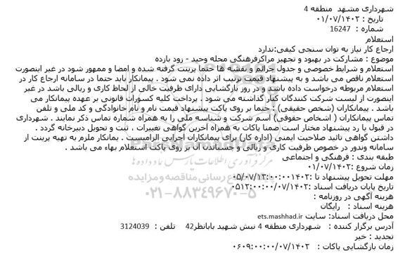 استعلام مشارکت در بهبود و تجهیز مراکز فرهنگی 