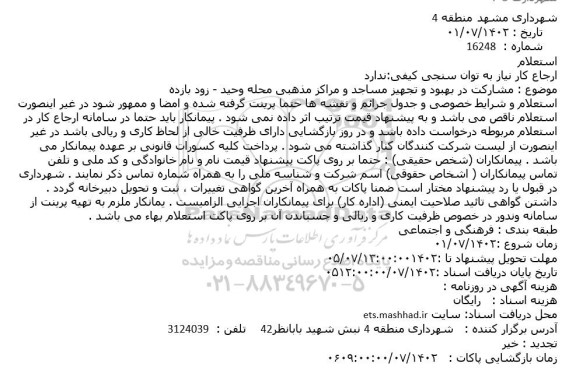 استعلام مشارکت در بهبود و تجهیز مساجد و مراکز مذهبی 