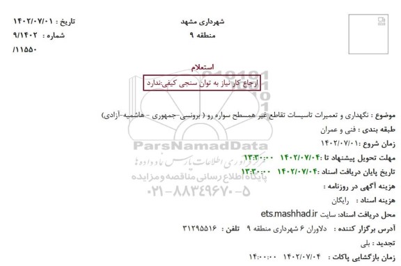 استعلام نگهداری و تعمیرات تاسیسات تقاطع غیرهمسطح سواره رو 