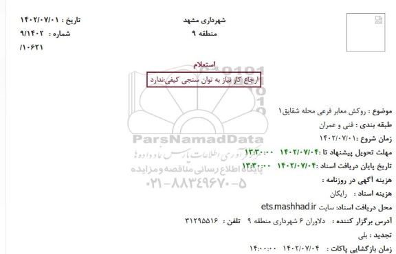 استعلام روکش معابر فرعی محله شقایق 1