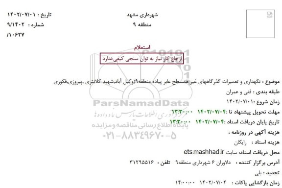 استعلام نگهداری و تعمیرات گذرگاه های غیرهمسطح عابر پیاده 