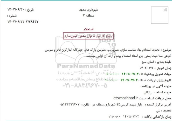 تجدید استعلام بهاء مناسب سازی معبرورمپ معلولین پارک های چهارگانه