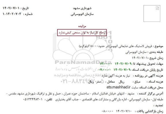 مزایده فروش لاستیک های ضایعاتی اتوبوس