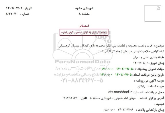 استعلام خرید و نصب مجموعه و قطعات پلی اتیلن مجموعه بازی کودکان