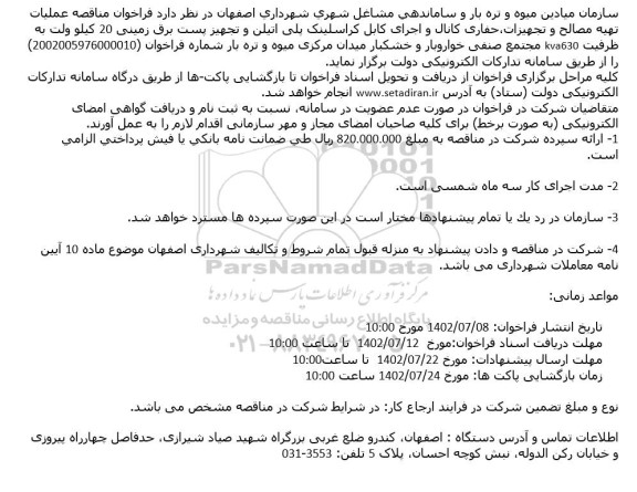  فراخوان مناقصه عملیات تهیه مصالح و تجهیزات،حفاری کانال و اجرای کابل کراسلینک پلی اتیلن 