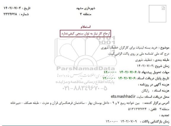 استعلام خرید بسته لبنیات