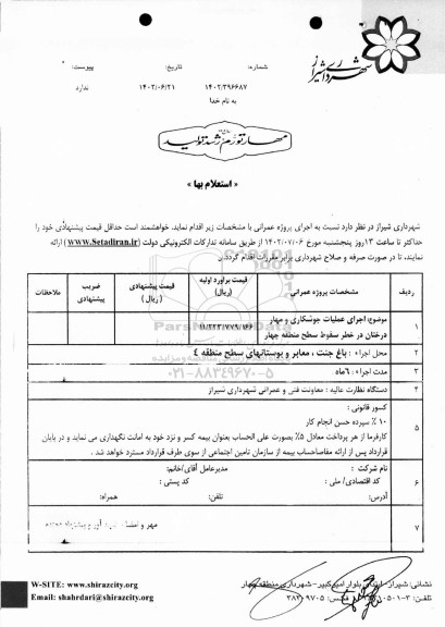 استعلام اجرای عملیات جوشکاری و مهار درختان در خطر سقوط سطح منطقه چهار