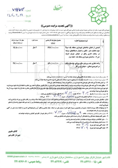 تجدید مزایده اجاره قسمتی از فضای ساختمان شهرداری منطقه یک و ...