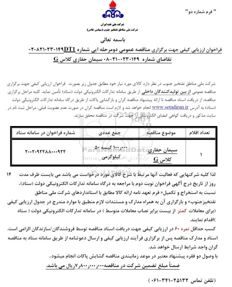 فراخوان ارزیابی کیفی مناقصه سیمان حفاری کلاس G